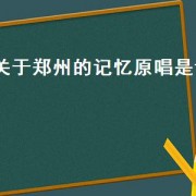 关于郑州的记忆原唱是谁