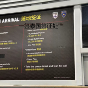 泰国落地签办理（泰国落地签续签）