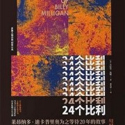 来自作者丹尼尔·凯斯的作品《24个比利》的好词佳句