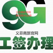 什么是菲律宾的长期9G工作签证？办理周期多久？