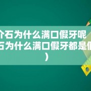 蒋介石为什么满口假牙呢（蒋介石为什么满口假牙都是假的）