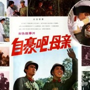 电影怀旧：《自豪吧，母亲》，42年前上映，插曲优美抒情让人难忘