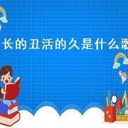 长的丑活的久是什么歌