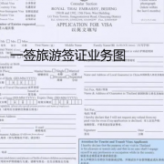 泰国商务签证办理方式,泰国商务签证步骤