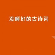 没睡好的古诗词