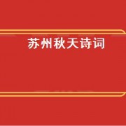 苏州秋天诗词
