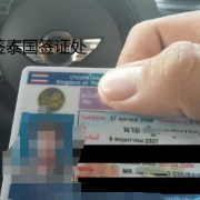 泰国驾照办理费用（泰国办理步骤）