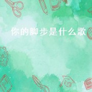你的脚步是什么歌