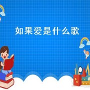 如果爱是什么歌（如果爱还在最火的歌）