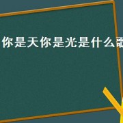 你是天你是光是什么歌（你是电我是光这是什么歌的歌词）