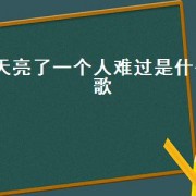 天亮了一个人难过是什么歌