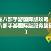 天龙八部手游国际版攻略（天龙八部手游国际版服务端搭建）