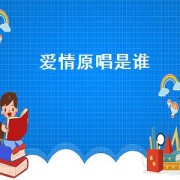 爱情原唱是谁（爱情原唱是谁）