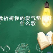 我祈祷你的爱气势如虹是什么歌