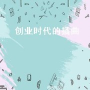 创业时代的插曲（创业时代插曲原版）