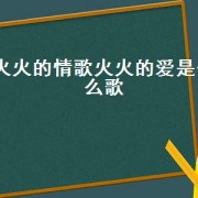 火火的情歌火火的爱是什么歌（歌曲火火的爱）