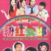 如何评价电视剧《粉红女郎》？