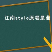 江南style原唱是谁