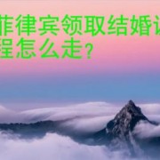 在菲律宾领取结婚证流程怎么走？