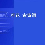 可花 古诗词（古诗词花）