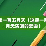 唱出一首 *** （这是一首 *** 演唱的歌曲）