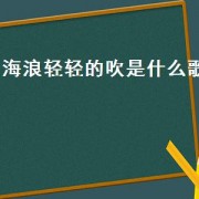 海浪轻轻的吹是什么歌