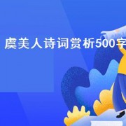 虞美人诗词赏析500字