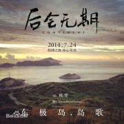 如何评价韩寒《后会无期》配乐？