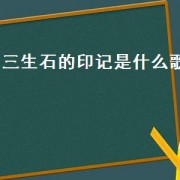 三生石的印记是什么歌（歌词三生石的印记）