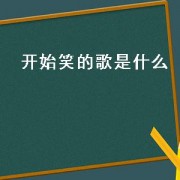 开始笑的歌是什么