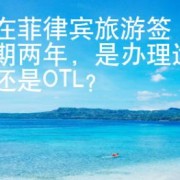 现在菲律宾旅游签逾期两年，是办理遣返还是OTL?