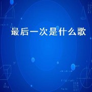 最后一次是什么歌