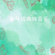 奋斗插曲纯音乐（奋斗bgm纯音乐）