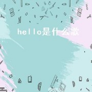 hello是什么歌