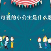 可爱的小公主是什么歌