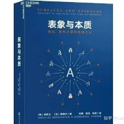 电子书下载《表象与本质》《冰鉴_曾国藩》《正面管教》《历史的起源与目标》《荣格自传：回忆•梦•思考》