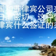 中国和菲律宾公司来往日渐密切，这种情况菲律宾什么签证的办理量增多？