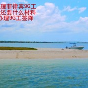 护照办理菲律宾9G工签降签还要什么材料(护照办理9G工签降签)