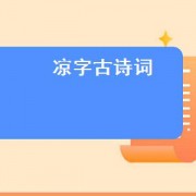凉字古诗词