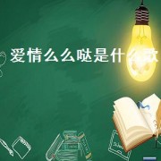 爱情么么哒是什么歌（爱情么么哒）