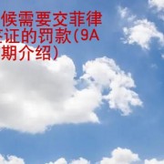 什么时候需要交菲律宾9A签证的罚款(9A签证逾期介绍)