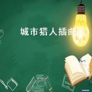 城市猎人插曲（城市猎人插曲suddenly）