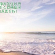 申请菲律宾签证以后会出现什么特殊情况呢(签证拒签原因介绍)