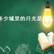 多少城里的月光是什么歌（城里的月光是哪年的歌曲）