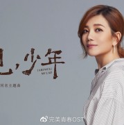 情歌天后梁静茹演唱《再见，少年》同名主题曲失落青春里谢谢你做我