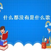 什么都没有是什么歌