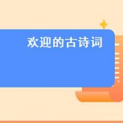 欢迎的古诗词（有关欢迎的古诗词）