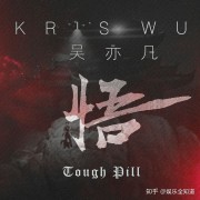 吴亦凡新专辑第三支中文单曲《悟》单曲封面曝光