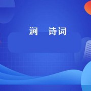 涧  诗词（涧的古诗词）