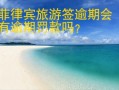 菲律宾旅游签逾期会有逾期罚款吗？